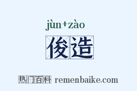 俊造是什么意思的图片